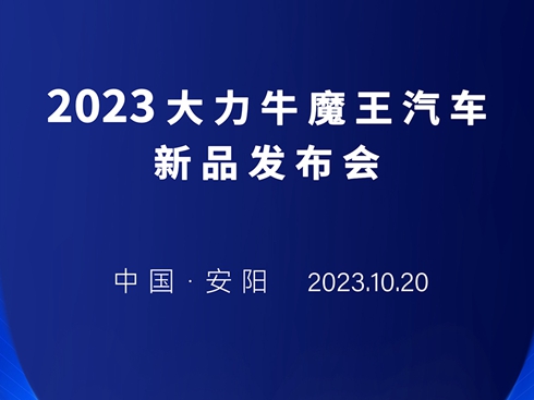 2023����ţħ����܇(ch��)��Ʒ�l(f��)����(hu��)